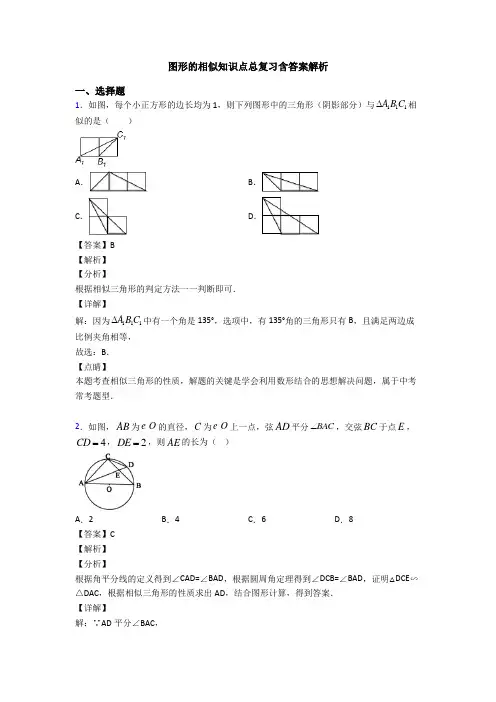 图形的相似知识点总复习含答案解析