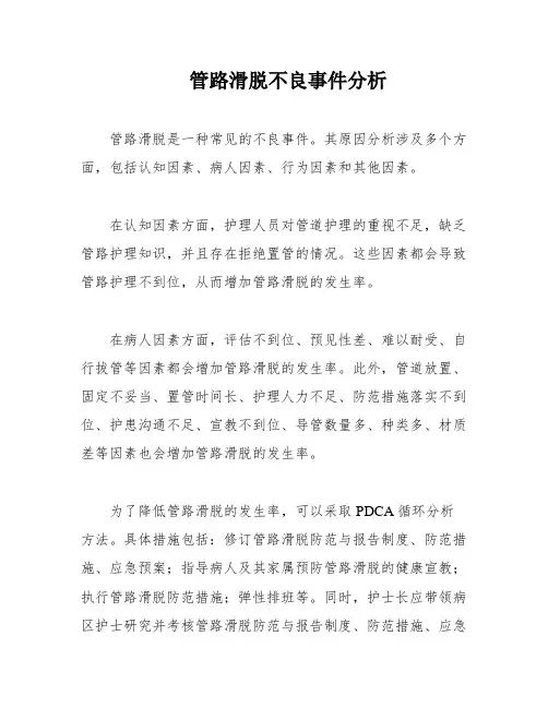 管路滑脱不良事件分析