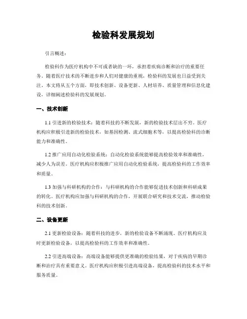 检验科发展规划