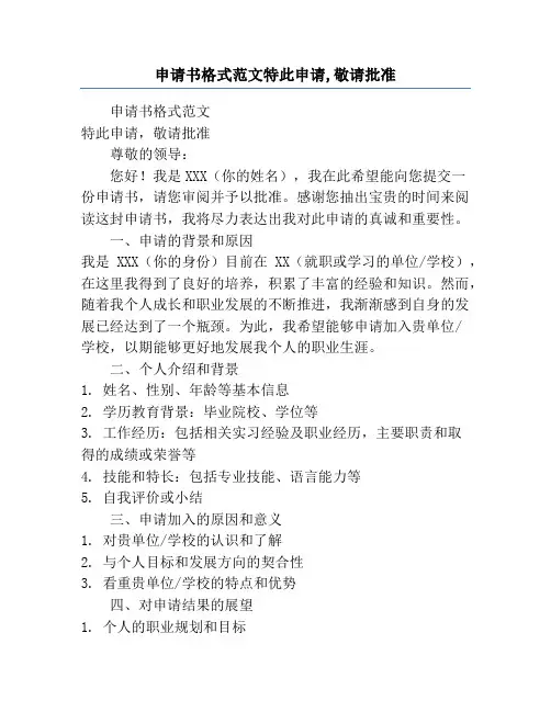 申请书格式范文特此申请,敬请批准