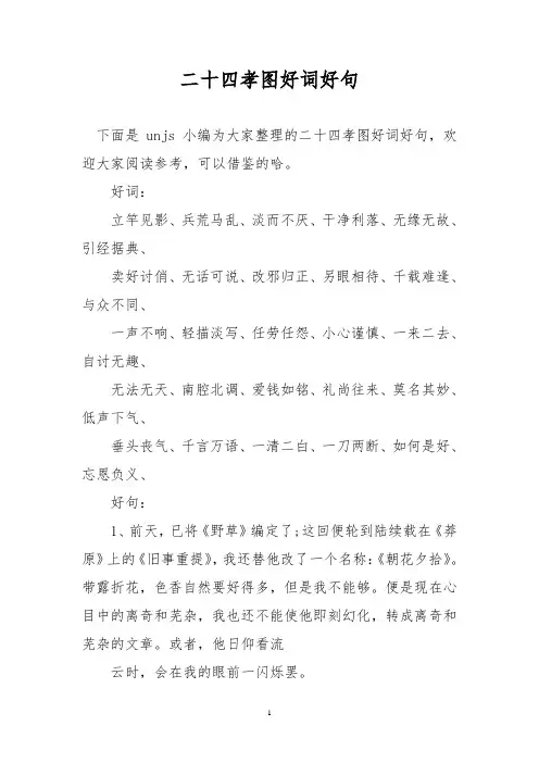 二十四孝图好词好句