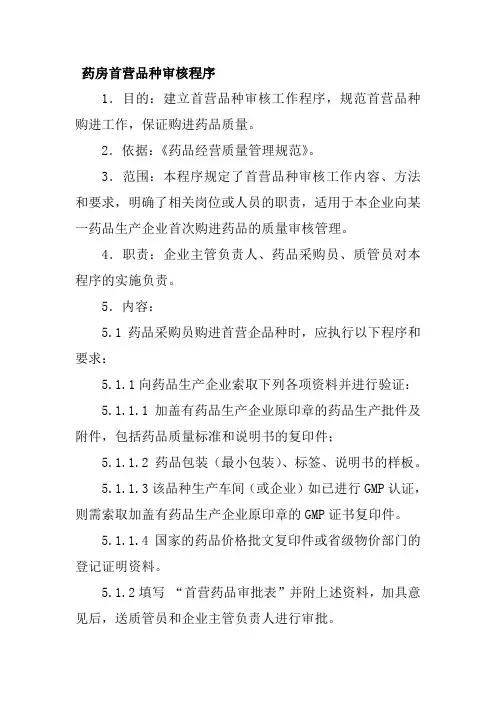 药房首营品种审核程序