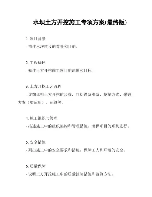 水坝土方开挖施工专项方案(最终版)