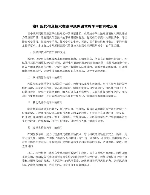 浅析现代信息技术在高中地理课堂教学中的有效运用