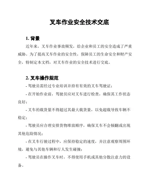 叉车作业安全技术交底