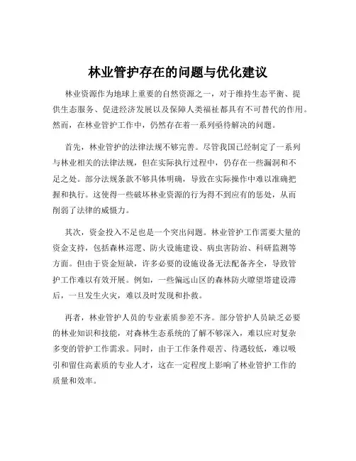 林业管护存在的问题与优化建议
