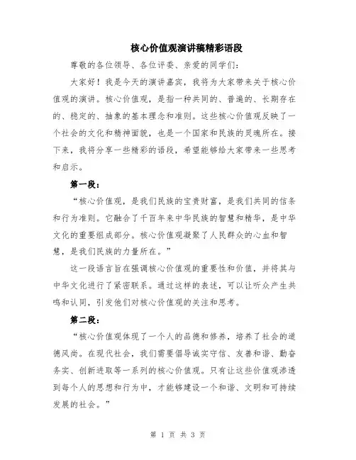 核心价值观演讲稿精彩语段