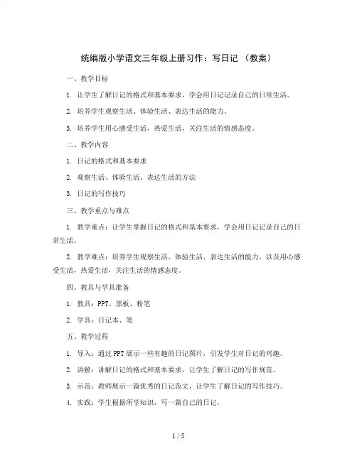 统编版小学语文三年级上册习作：写日记 (教案)