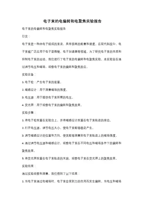 电子束的电偏转和电聚焦实验报告