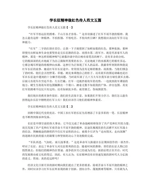 学长征精神做红色传人范文五篇