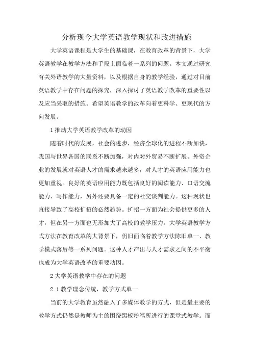 分析现今大学英语教学现状和改进措施