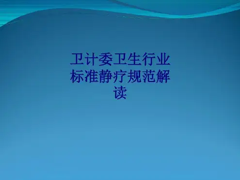 医学卫计委卫生行业标准静疗规范解读专题培训-2022年学习资料