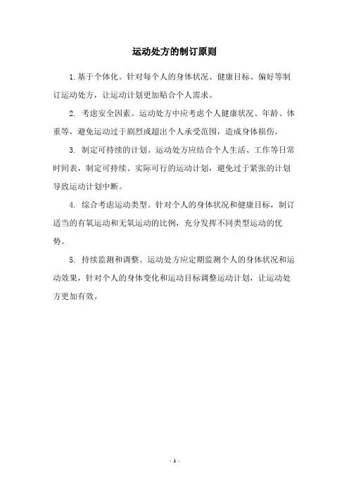 运动处方的制订原则