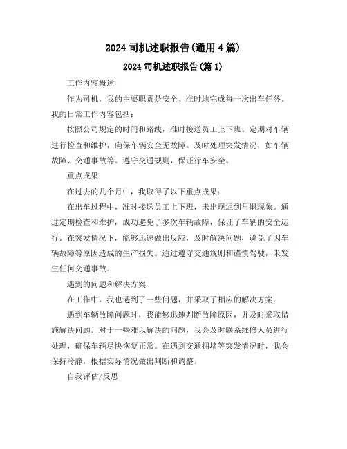 2024司机述职报告(通用4篇)