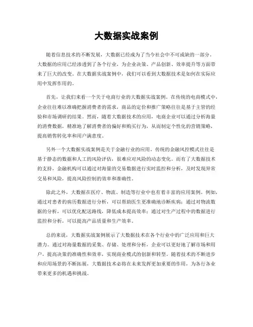 大数据实战案例