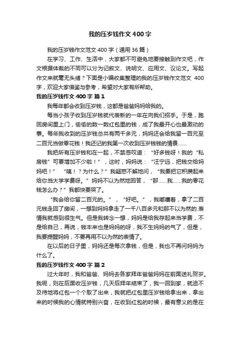 我的压岁钱作文范文400字（通用36篇）