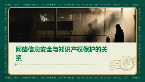 网络信息安全与知识产权保护的关系