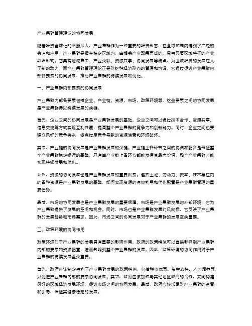 产业集群管理理论的协同发展