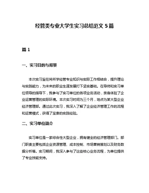 经管类专业大学生实习总结范文5篇