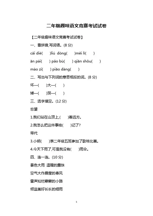 二年级趣味语文竞赛考试试卷