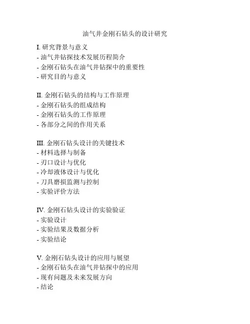 油气井金刚石钻头的设计研究