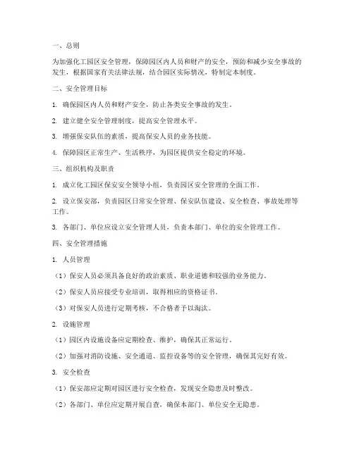 化工园区保安安全管理制度