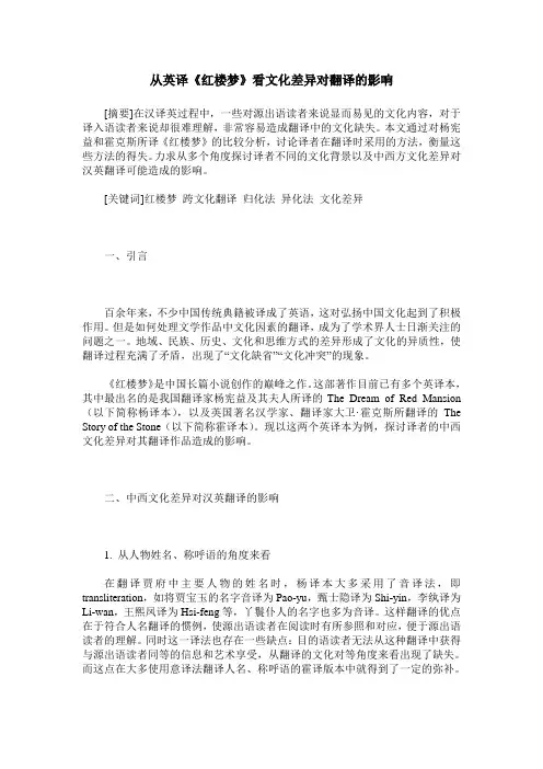 从英译《红楼梦》看文化差异对翻译的影响
