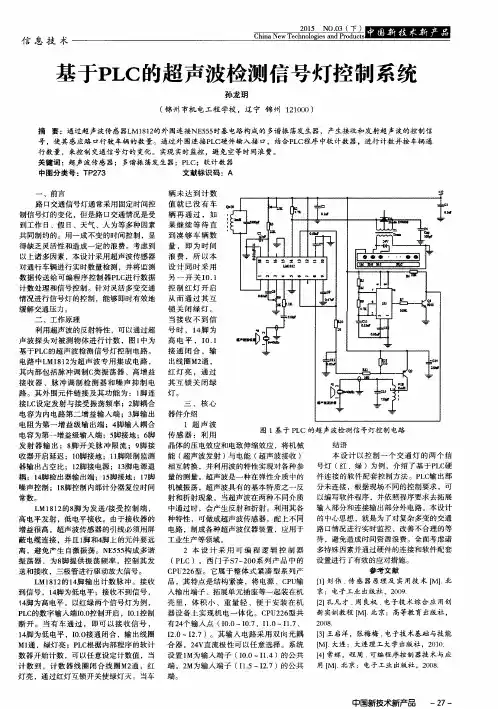 基于PLC的超声波检测信号灯控制系统