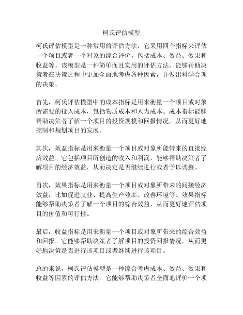 柯氏评估模型