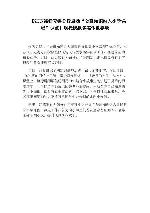 【江苏银行无锡分行启动“金融知识纳入小学课程”试点】现代快报多媒体数字版