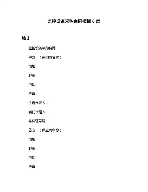 监控设备采购合同模板6篇