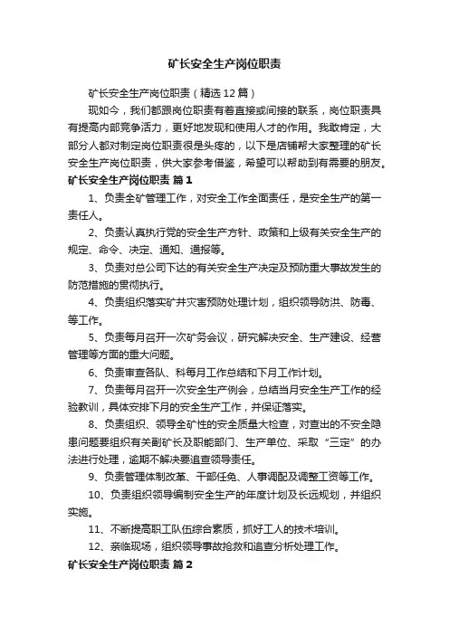 矿长安全生产岗位职责