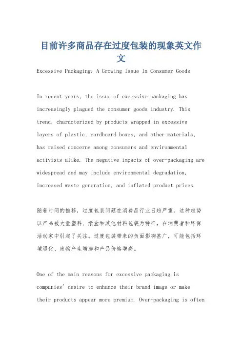 目前许多商品存在过度包装的现象英文作文