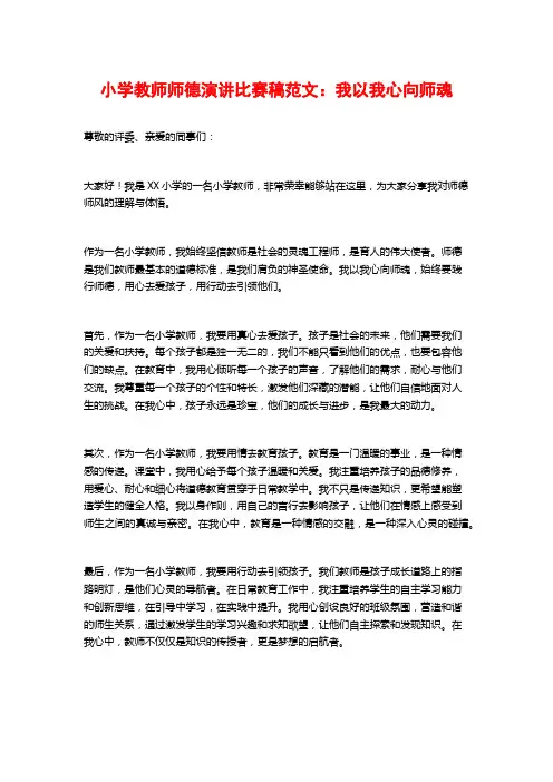 小学教师师德演讲比赛稿范文：我以我心向师魂