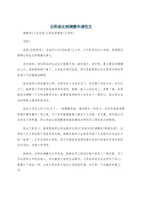 公积金比例调整申请范文