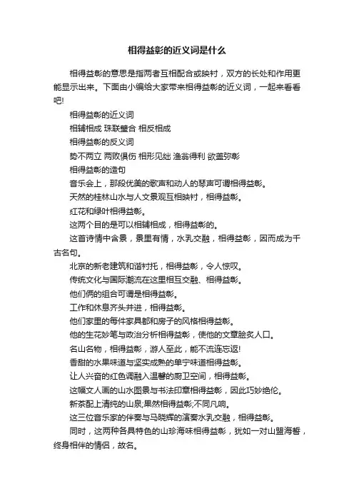 相得益彰的近义词是什么