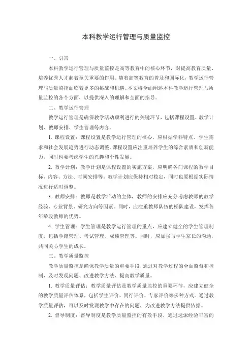 本科教学运行管理与质量监控