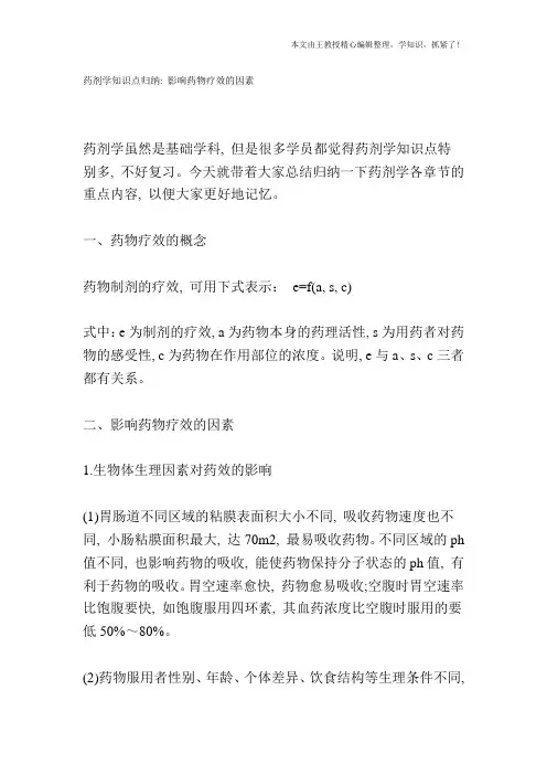 药剂学知识点归纳：影响药物疗效的因素