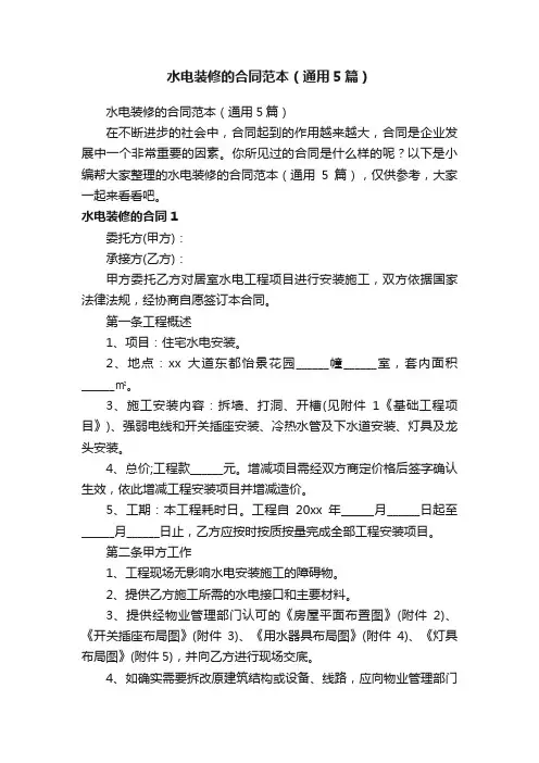 水电装修的合同范本（通用5篇）
