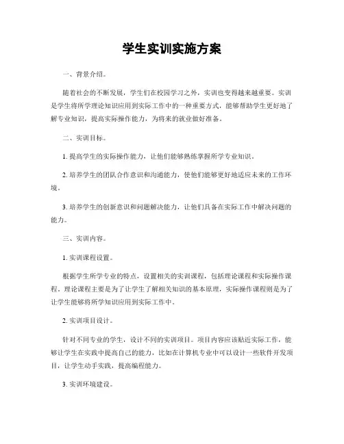 学生实训实施方案