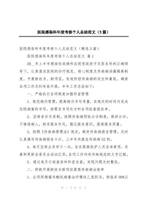 医院感染科年度考核个人总结范文(3篇)