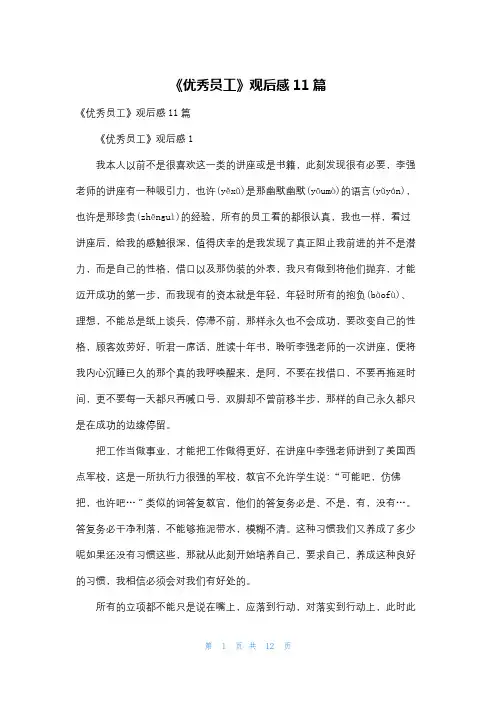 《优秀员工》观后感11篇