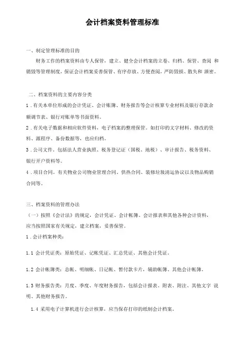 会计档案资料管理标准