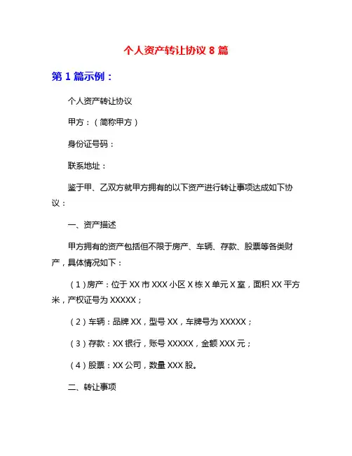 个人资产转让协议8篇