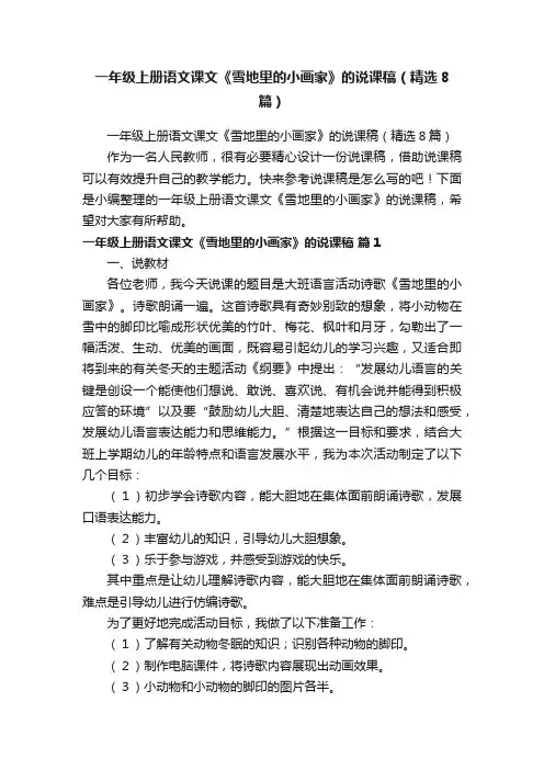 一年级上册语文课文《雪地里的小画家》的说课稿（精选8篇）