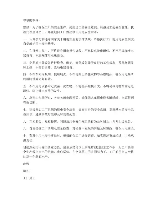工厂员工用电安全承诺书