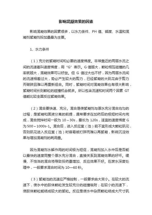 影响混凝效果的因素
