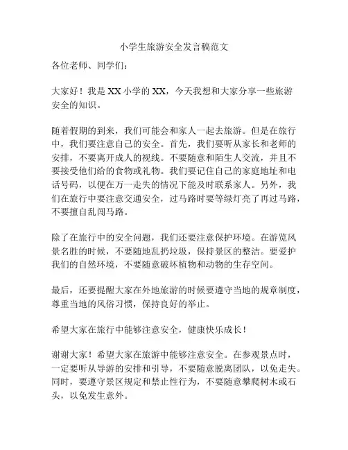 小学生旅游安全发言稿范文