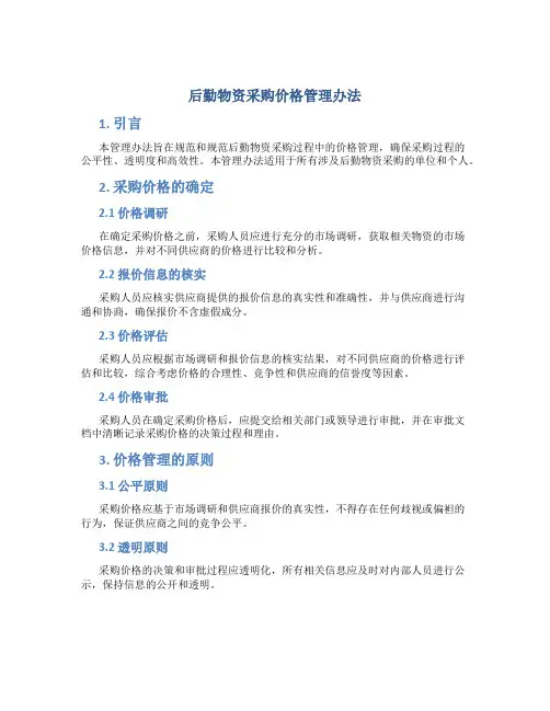 后勤物资采购价格管理办法