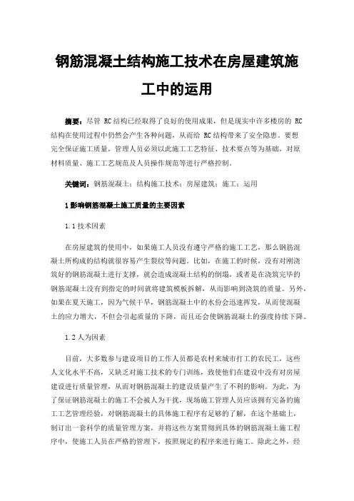 钢筋混凝土结构施工技术在房屋建筑施工中的运用